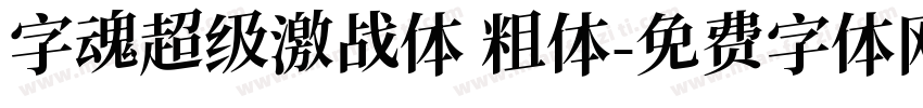 字魂超级激战体 粗体字体转换
